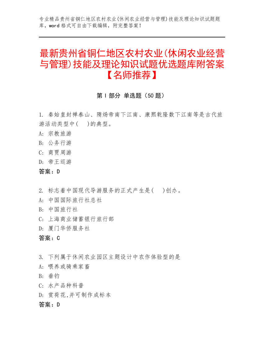 最新贵州省铜仁地区农村农业(休闲农业经营与管理)技能及理论知识试题优选题库附答案【名师推荐】