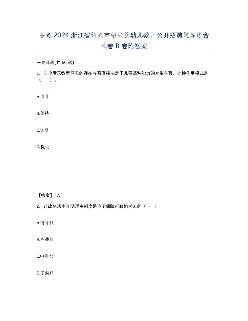 备考2024浙江省绍兴市绍兴县幼儿教师公开招聘题库综合试卷B卷附答案