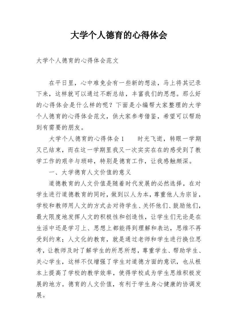 大学个人德育的心得体会