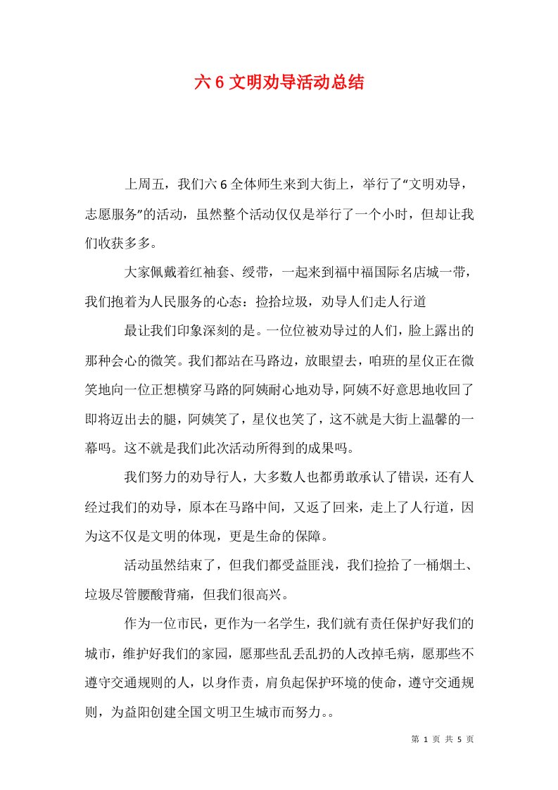 六6文明劝导活动总结一