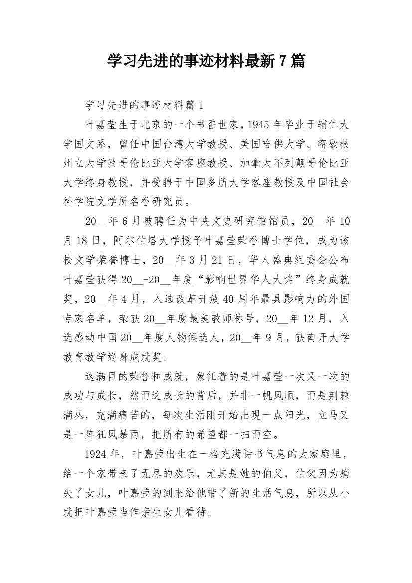 学习先进的事迹材料最新7篇