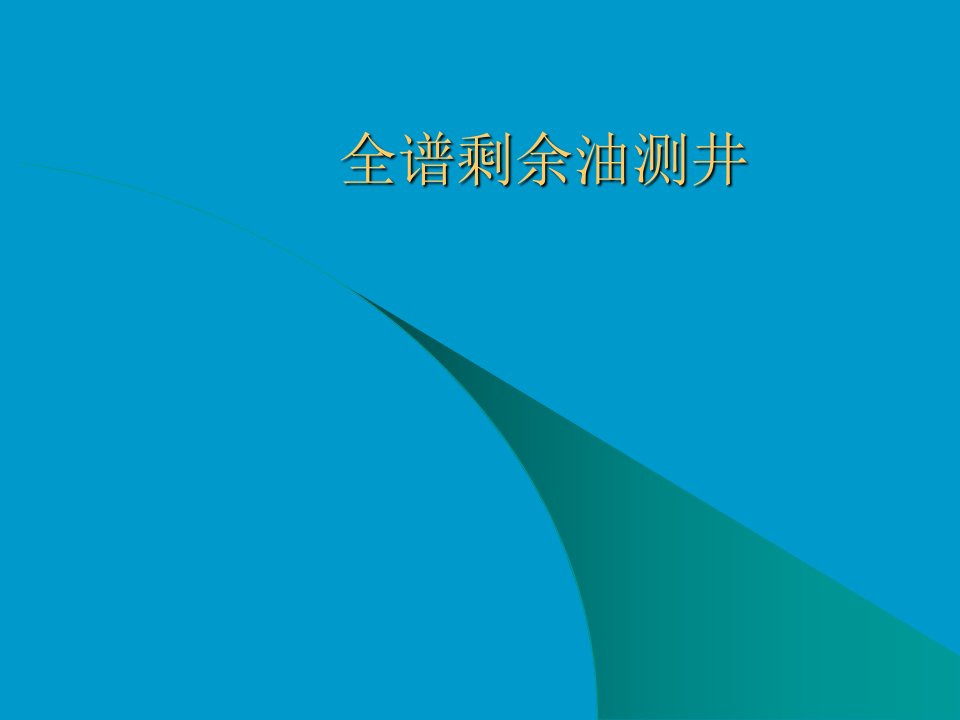 全谱剩余油测井