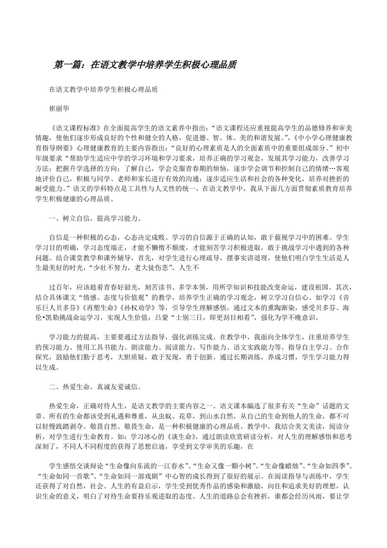 在语文教学中培养学生积极心理品质（推荐阅读）[修改版]