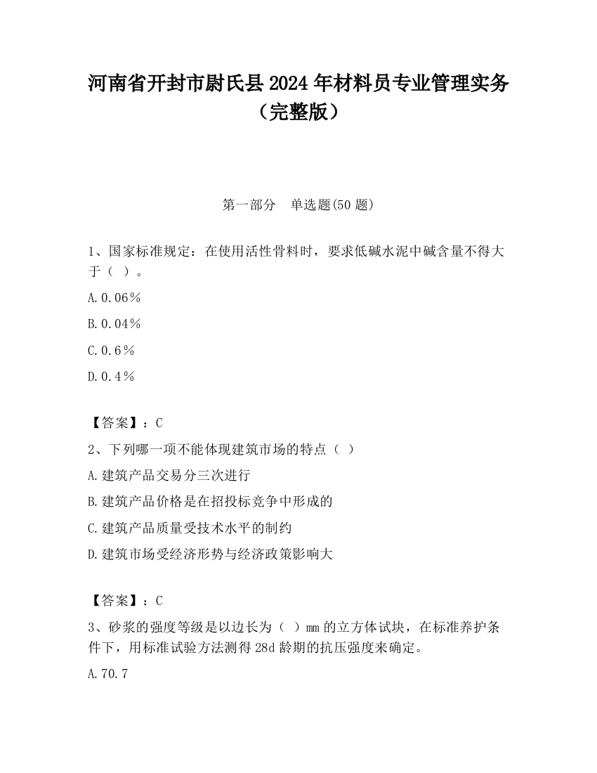 河南省开封市尉氏县2024年材料员专业管理实务（完整版）