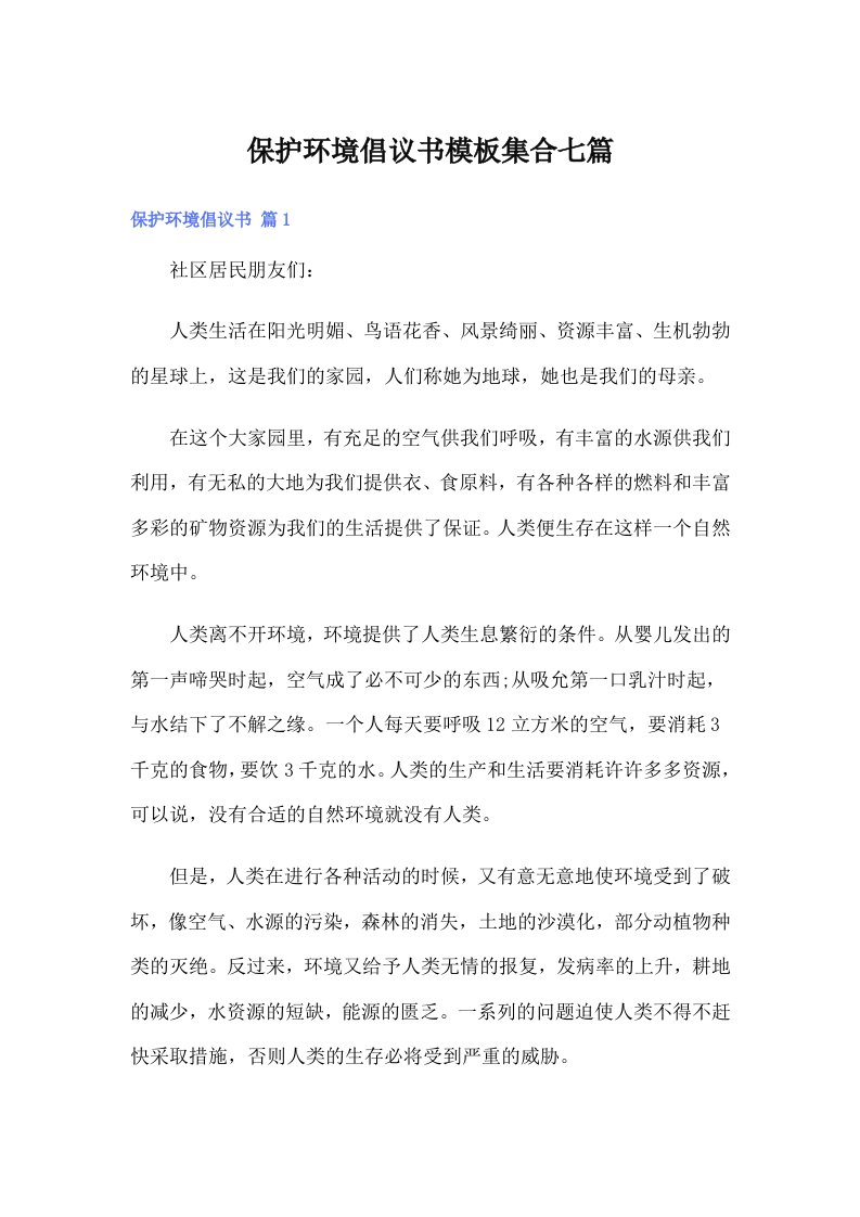 保护环境倡议书模板集合七篇