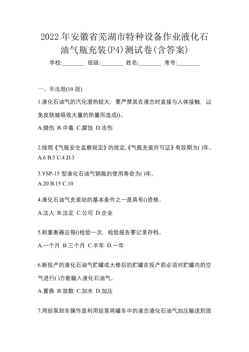 2022年安徽省芜湖市特种设备作业液化石油气瓶充装P4测试卷含答案