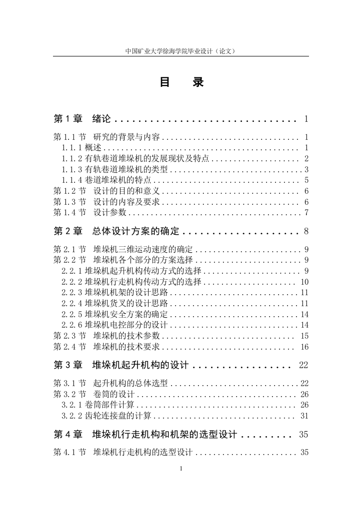 自动化立体仓库堆垛机设计