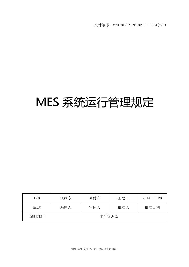 MES系统运行管理规定