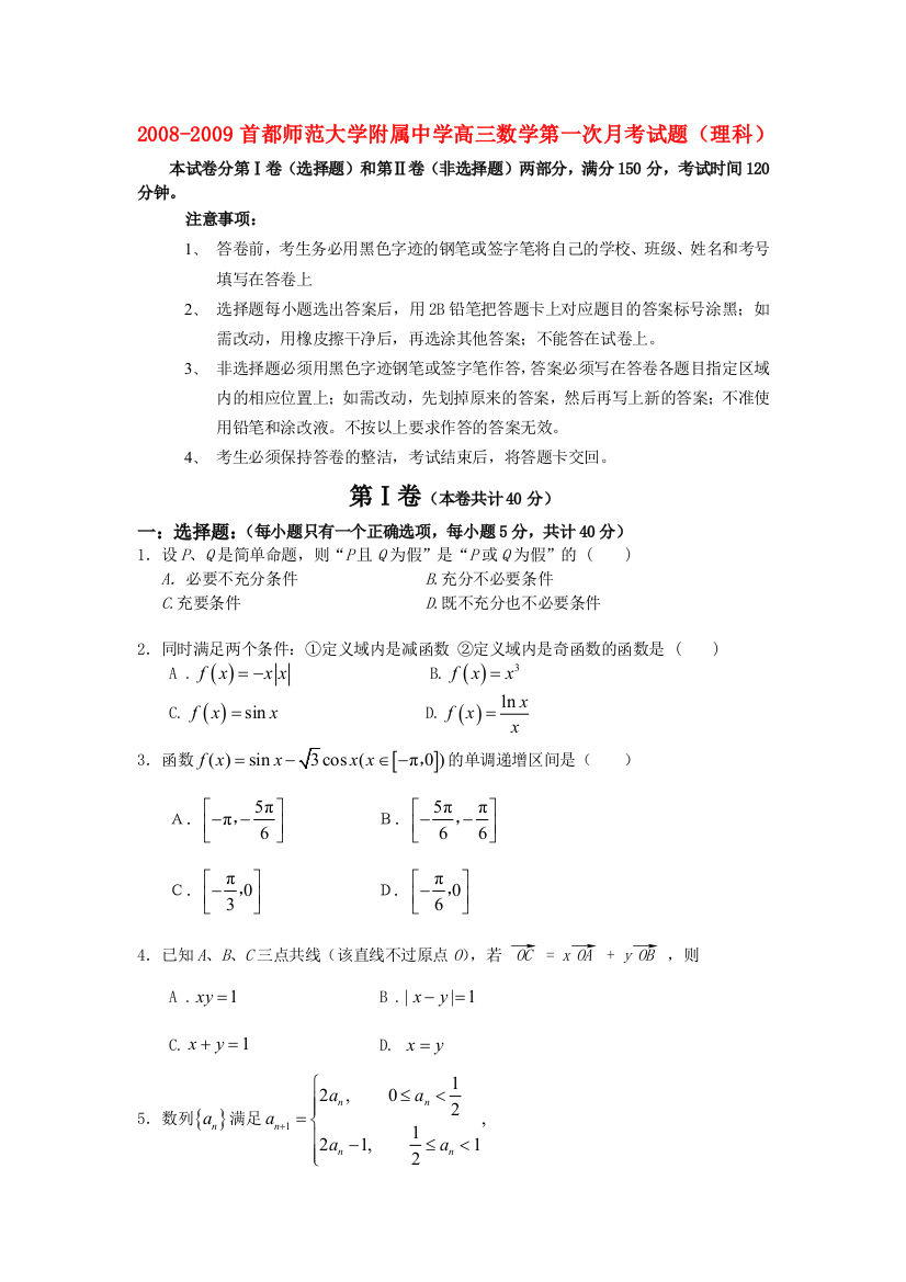 2008-2009首都师范大学附属中学高三数学第一次月考试题（理科）