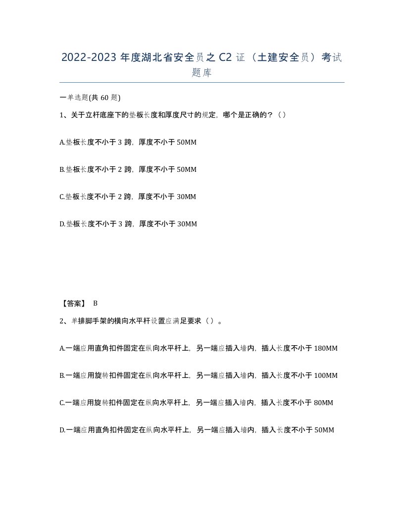 2022-2023年度湖北省安全员之C2证土建安全员考试题库