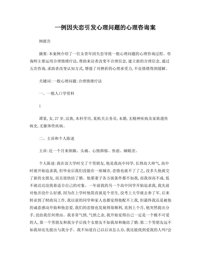 一例因失恋引发心理问题的个案报告