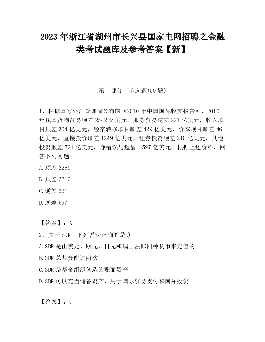 2023年浙江省湖州市长兴县国家电网招聘之金融类考试题库及参考答案【新】