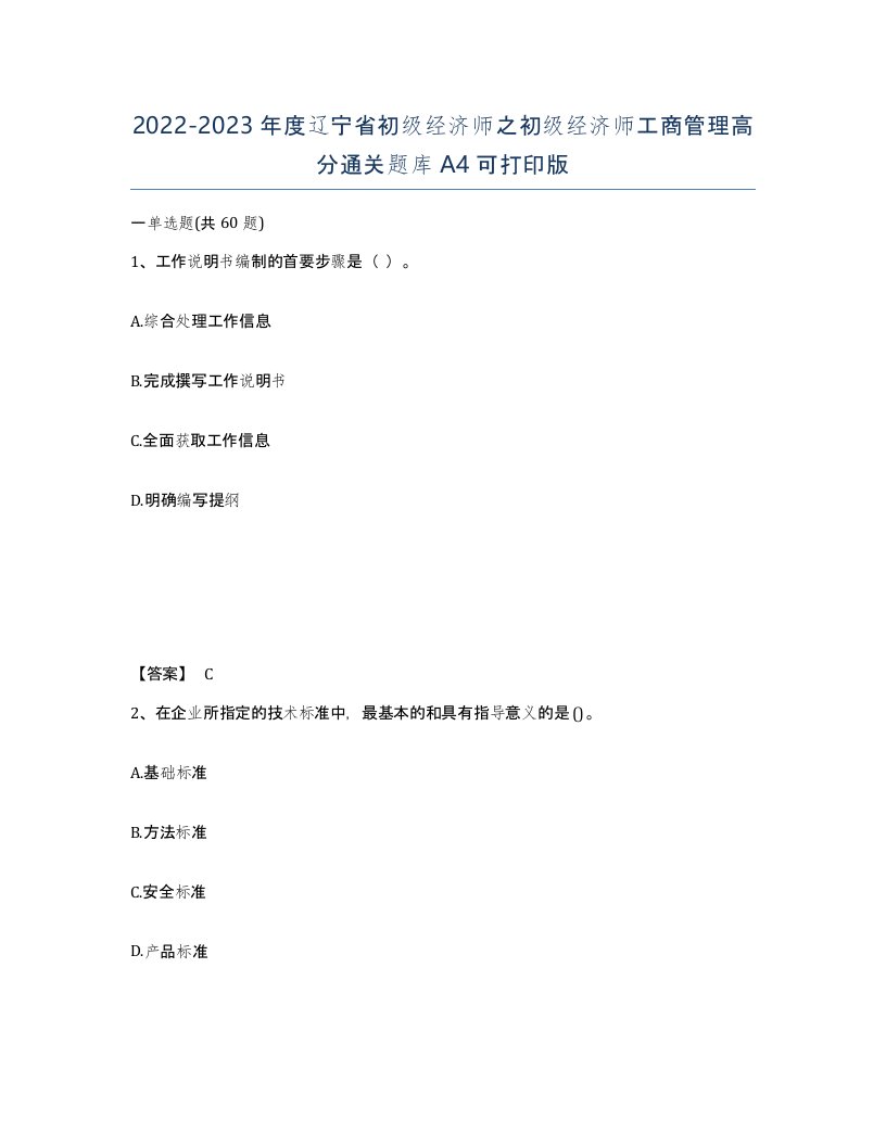 2022-2023年度辽宁省初级经济师之初级经济师工商管理高分通关题库A4可打印版