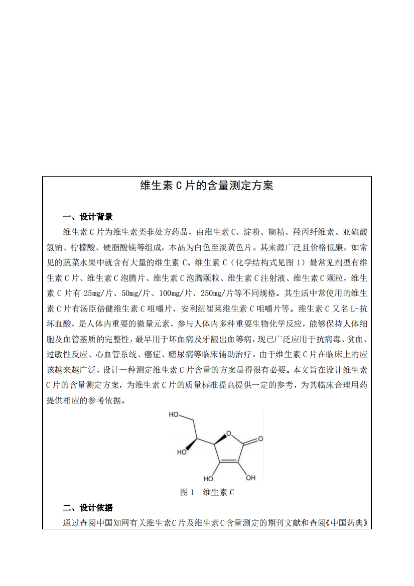 维生素C片的含量测定方案