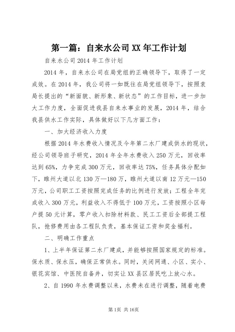 第一篇：自来水公司某年工作计划