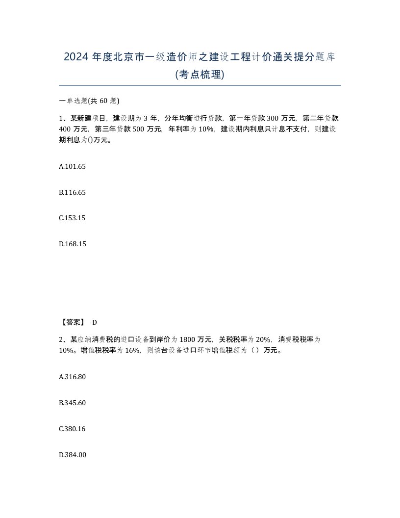 2024年度北京市一级造价师之建设工程计价通关提分题库考点梳理