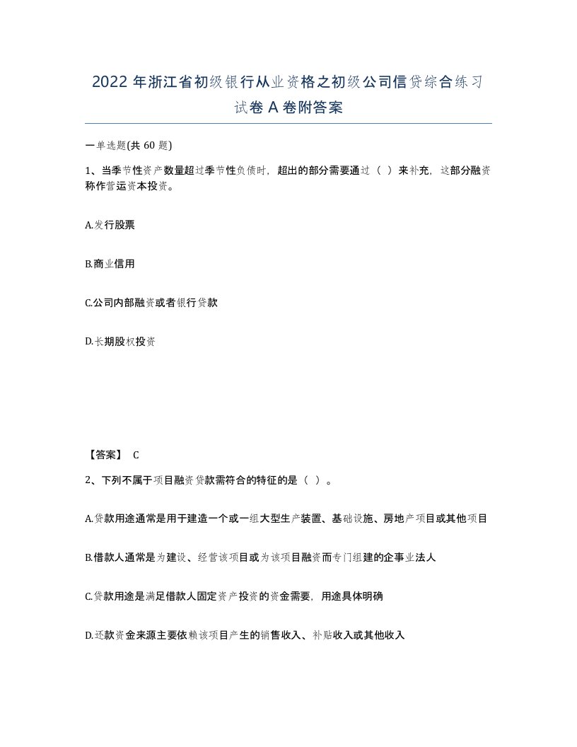 2022年浙江省初级银行从业资格之初级公司信贷综合练习试卷A卷附答案