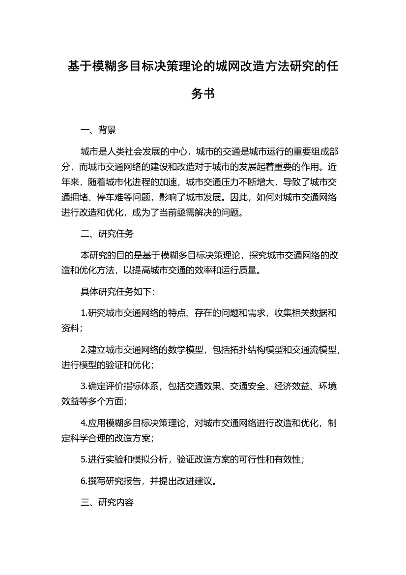 基于模糊多目标决策理论的城网改造方法研究的任务书