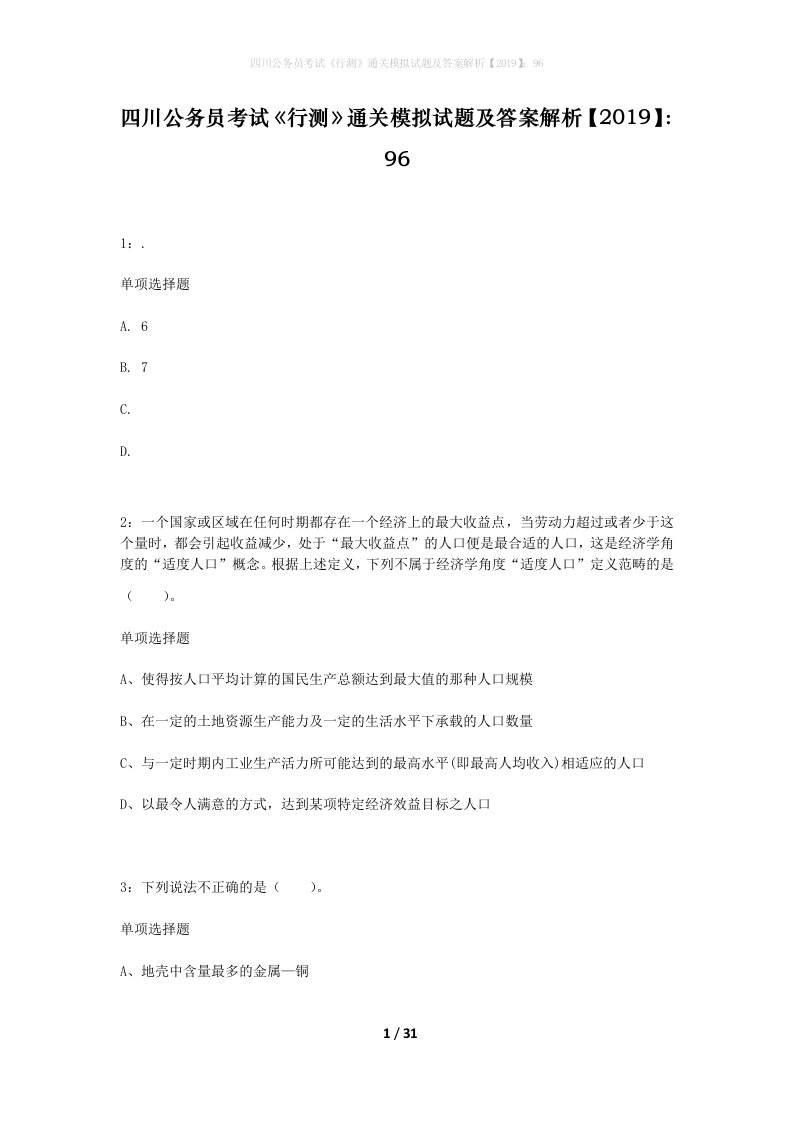 四川公务员考试行测通关模拟试题及答案解析201996_2