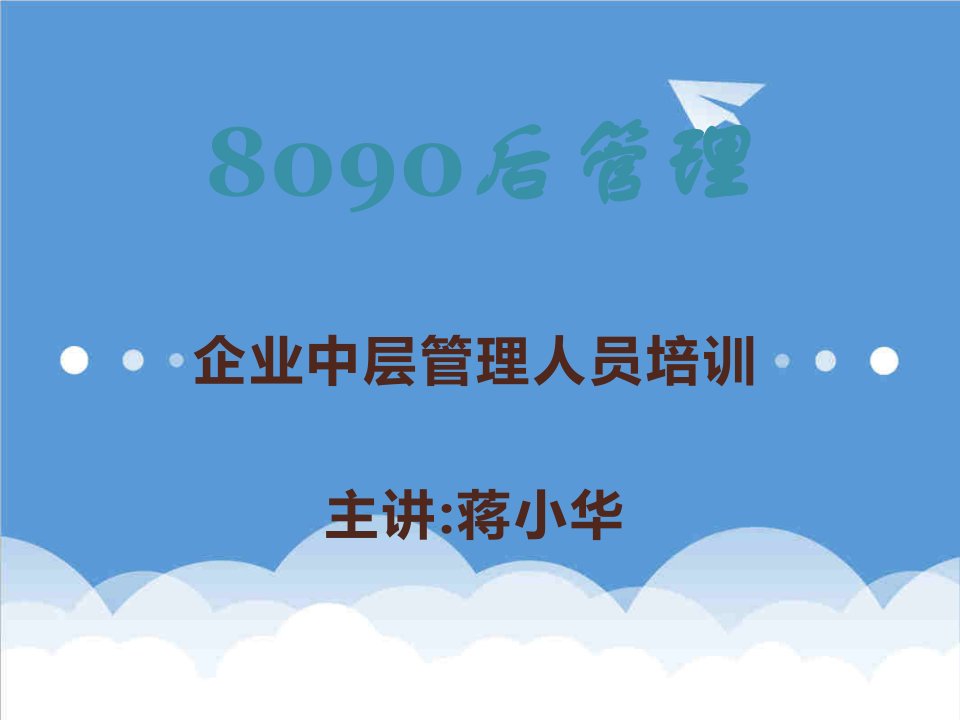 管理知识-8090后管理企业中层管理人员培训