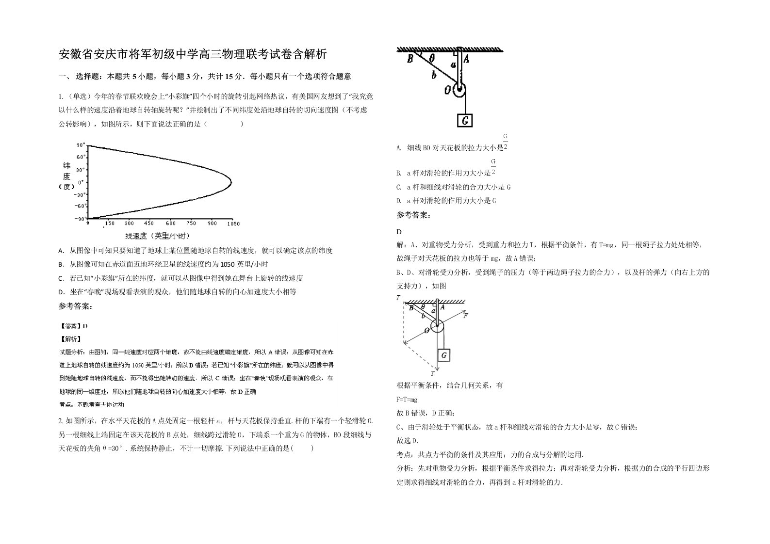 安徽省安庆市将军初级中学高三物理联考试卷含解析