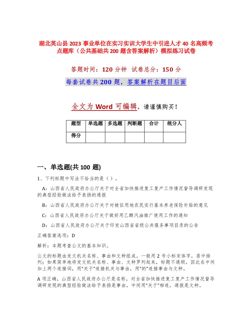 湖北英山县2023事业单位在实习实训大学生中引进人才40名高频考点题库公共基础共200题含答案解析模拟练习试卷