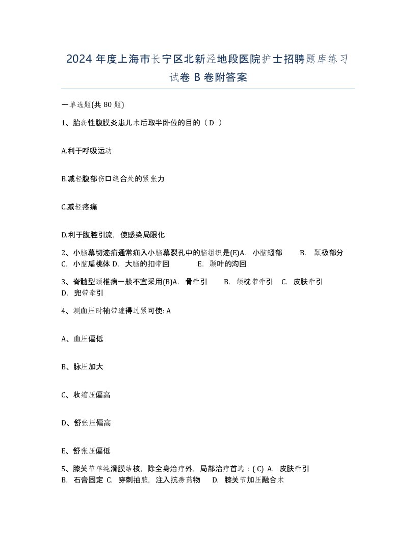 2024年度上海市长宁区北新泾地段医院护士招聘题库练习试卷B卷附答案