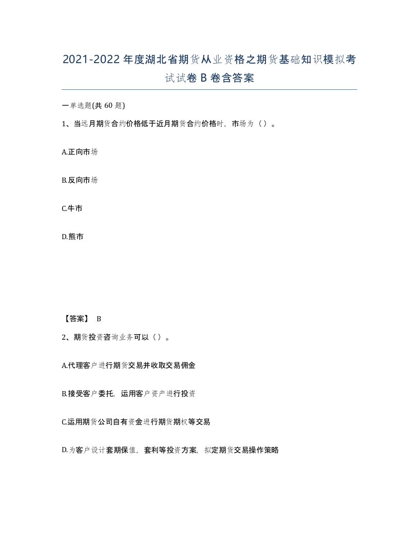 2021-2022年度湖北省期货从业资格之期货基础知识模拟考试试卷B卷含答案