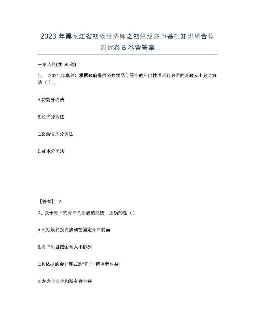 2023年黑龙江省初级经济师之初级经济师基础知识综合检测试卷B卷含答案