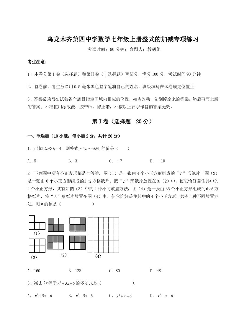 2023年乌龙木齐第四中学数学七年级上册整式的加减专项练习试卷（含答案详解版）