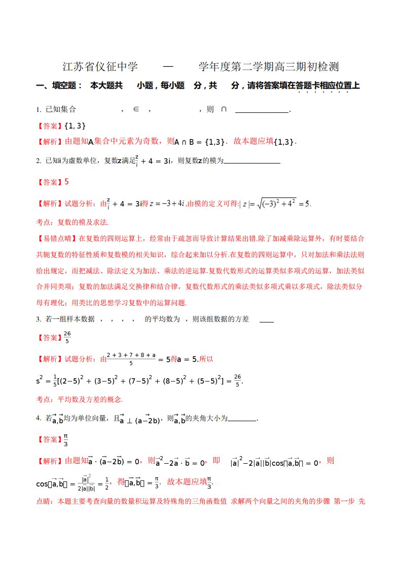 江苏省仪征中学高三下学期期初测试数学试题(解析)