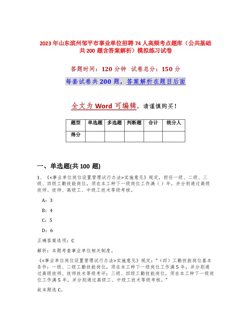 2023年山东滨州邹平市事业单位招聘74人高频考点题库公共基础共200题含答案解析模拟练习试卷