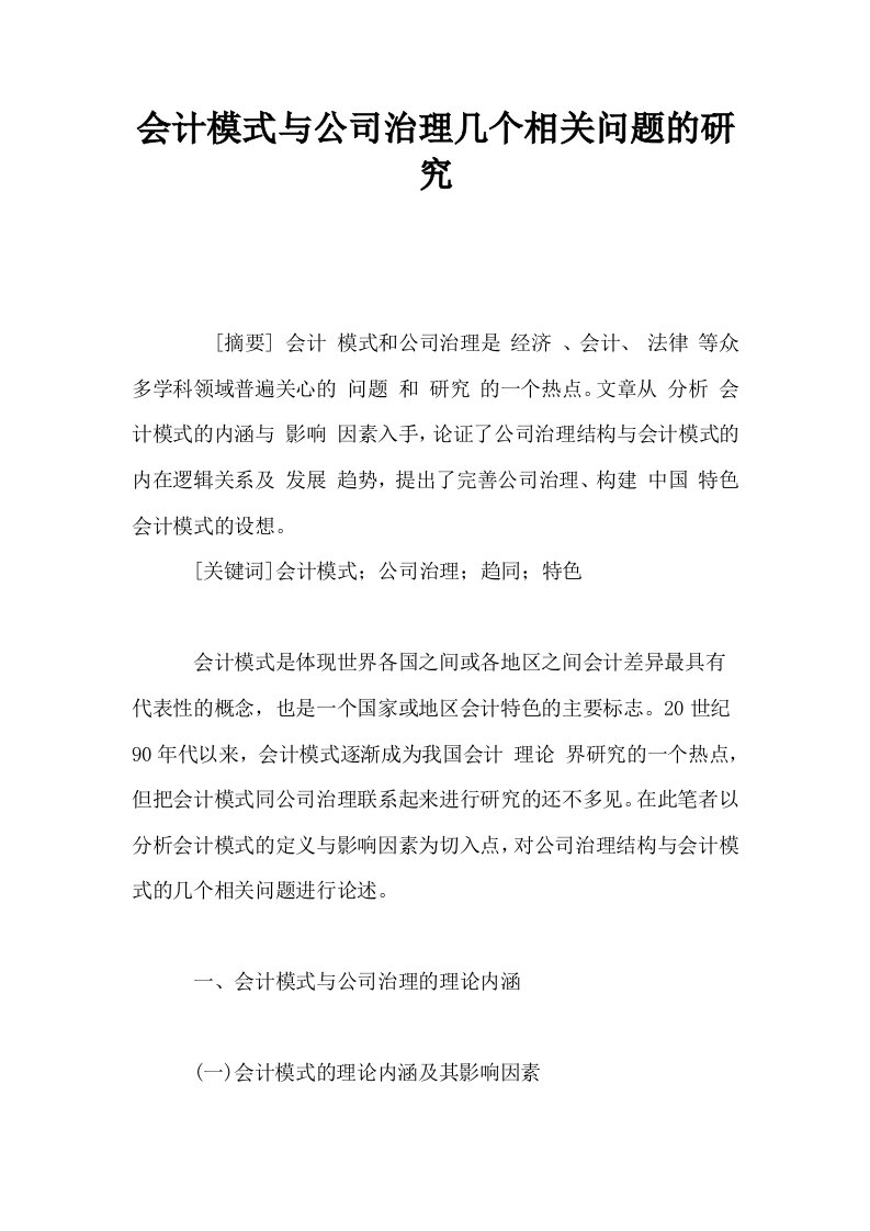 会计模式与公司治理几个相关问题的研究