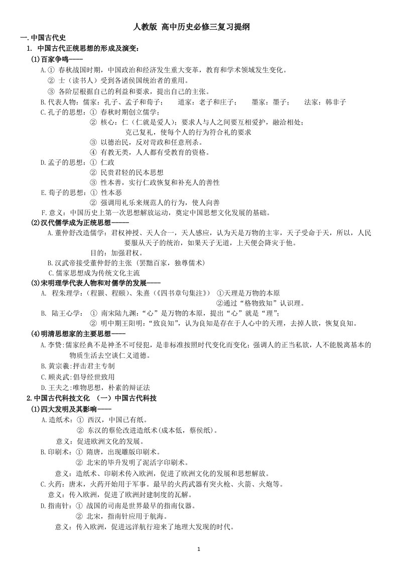 人教版高中历史必修三复习提纲