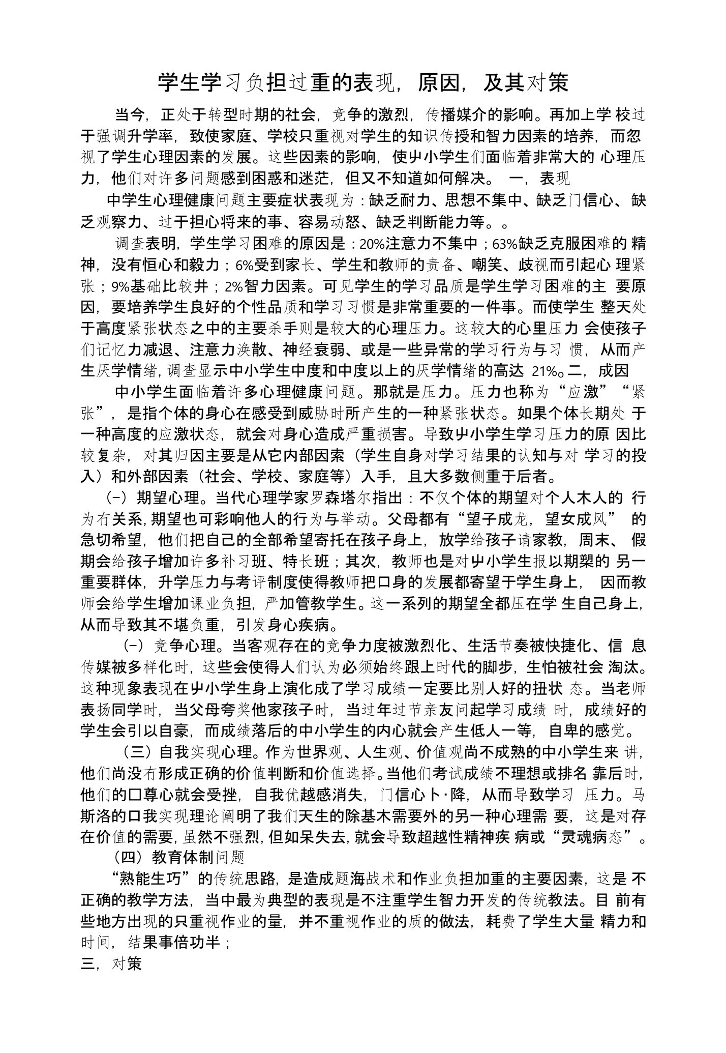 学生学习负担过重的表现,原因,及其对策