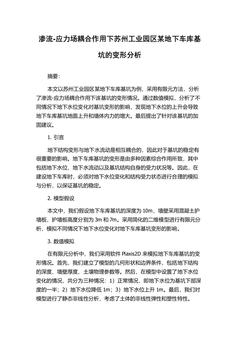 渗流-应力场耦合作用下苏州工业园区某地下车库基坑的变形分析