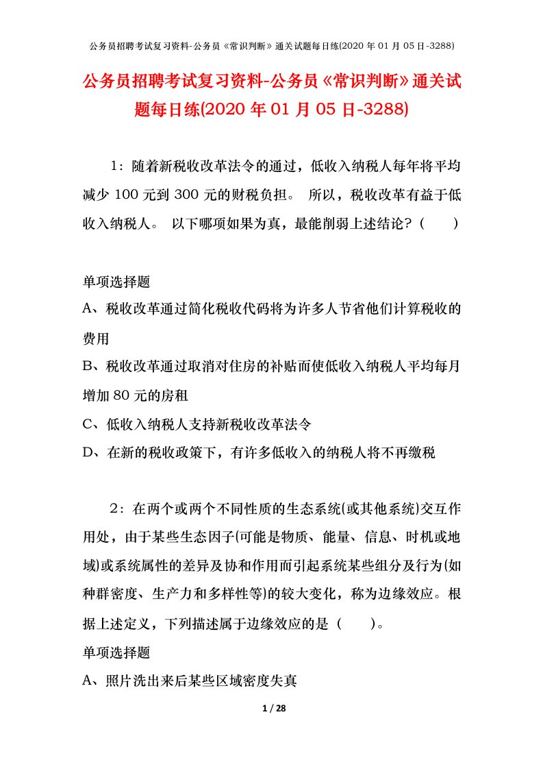 公务员招聘考试复习资料-公务员常识判断通关试题每日练2020年01月05日-3288_1