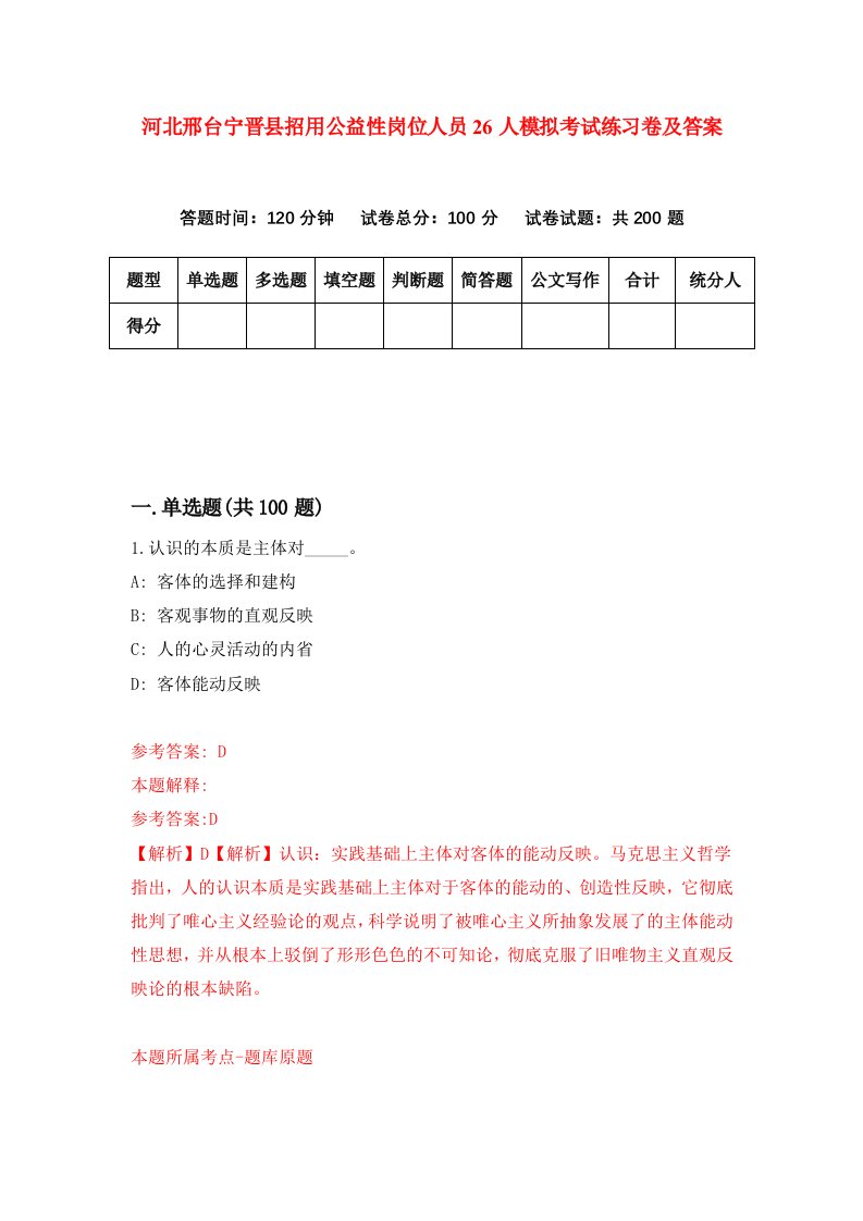 河北邢台宁晋县招用公益性岗位人员26人模拟考试练习卷及答案第4套