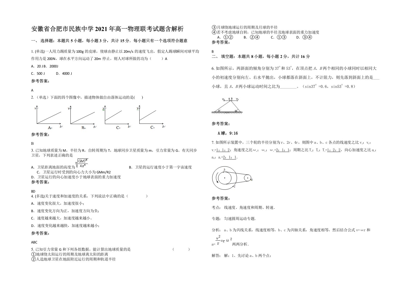 安徽省合肥市民族中学2021年高一物理联考试题含解析