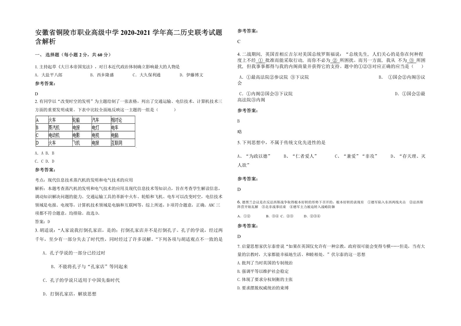 安徽省铜陵市职业高级中学2020-2021学年高二历史联考试题含解析