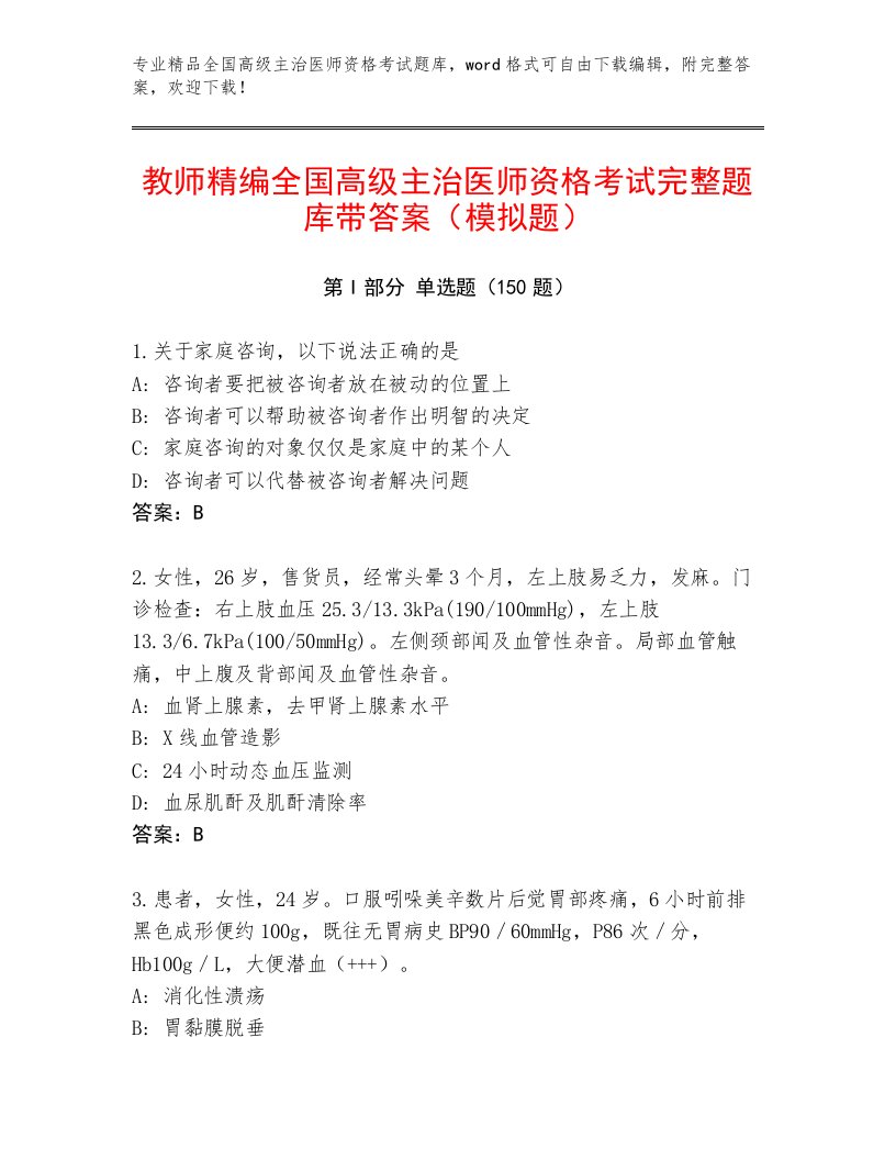 内部全国高级主治医师资格考试题库大全及1套完整答案