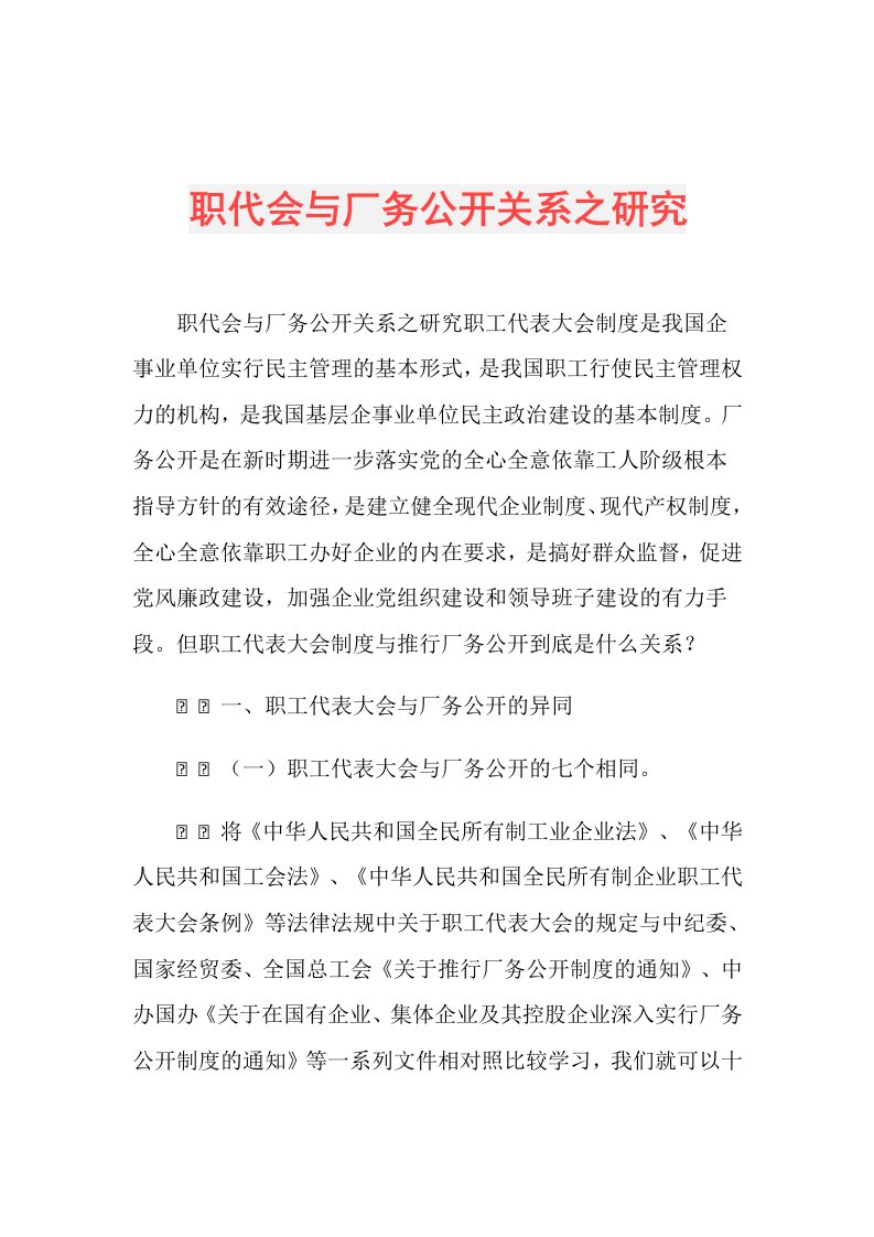 职代会与厂务公开关系之研究