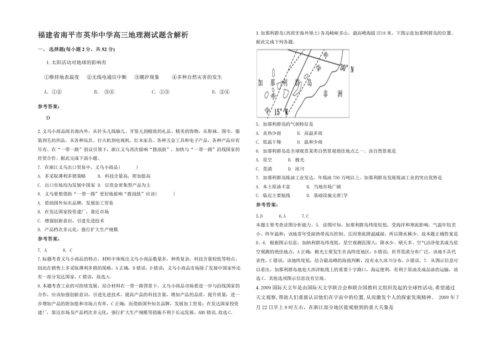 福建省南平市英华中学高三地理测试题含解析