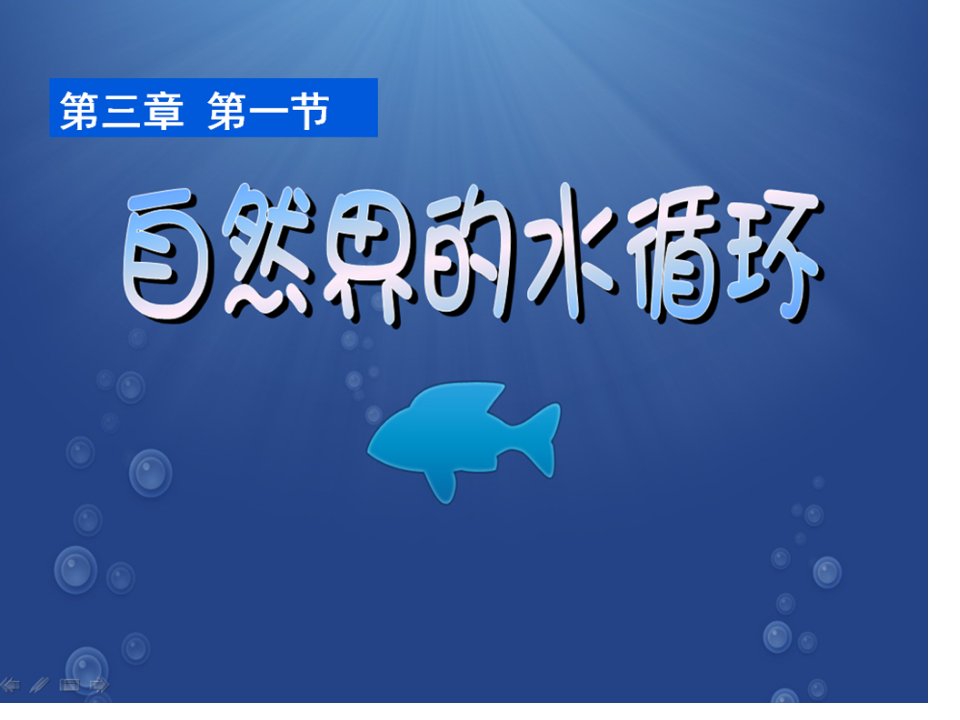 必修一地理第一节自然界的水循环省名师优质课赛课获奖课件市赛课一等奖课件