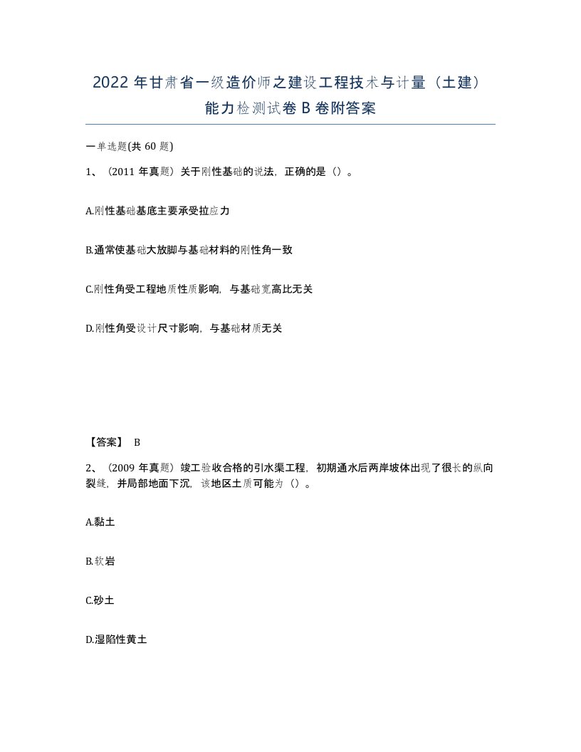 2022年甘肃省一级造价师之建设工程技术与计量土建能力检测试卷B卷附答案