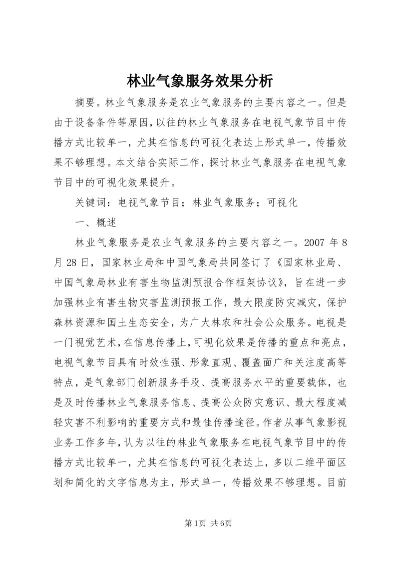 4林业气象服务效果分析