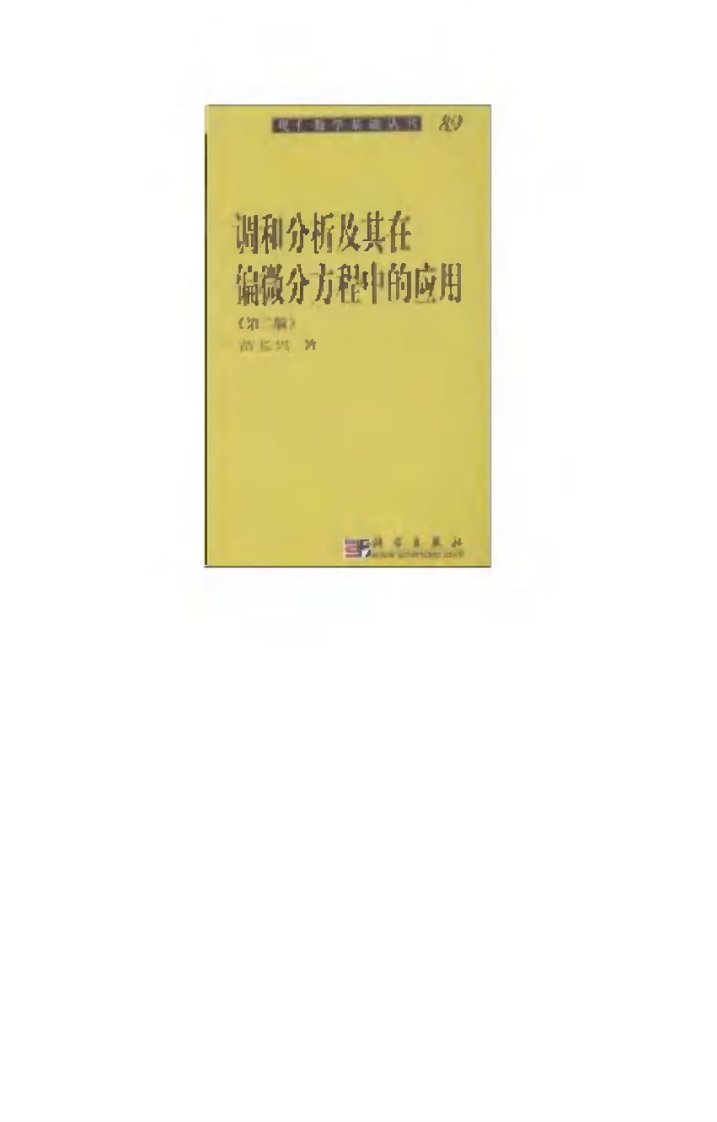 89《调和分析及其在偏微分方程中的应用(第二版)》(作者)苗长兴