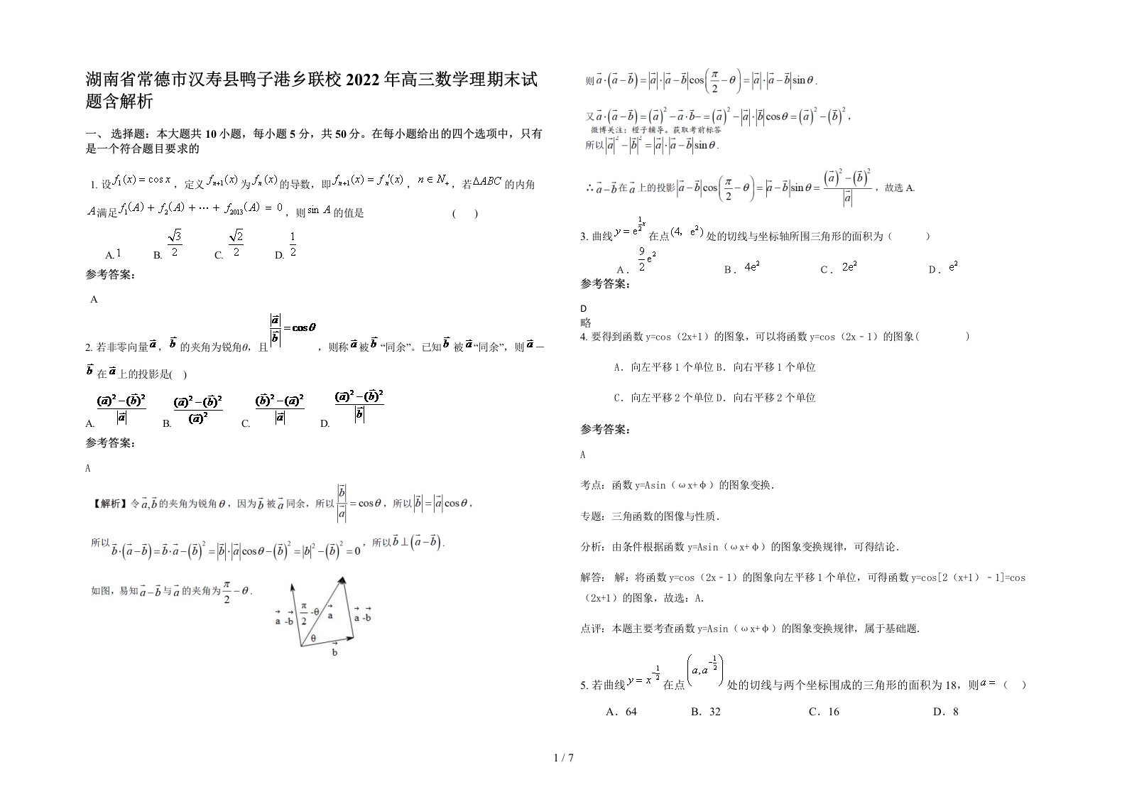 湖南省常德市汉寿县鸭子港乡联校2022年高三数学理期末试题含解析