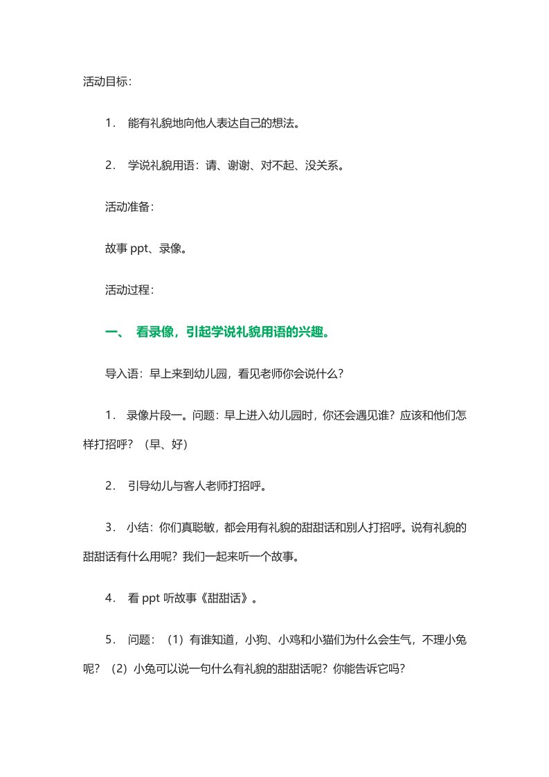 中班社会健康教案《甜甜的话》