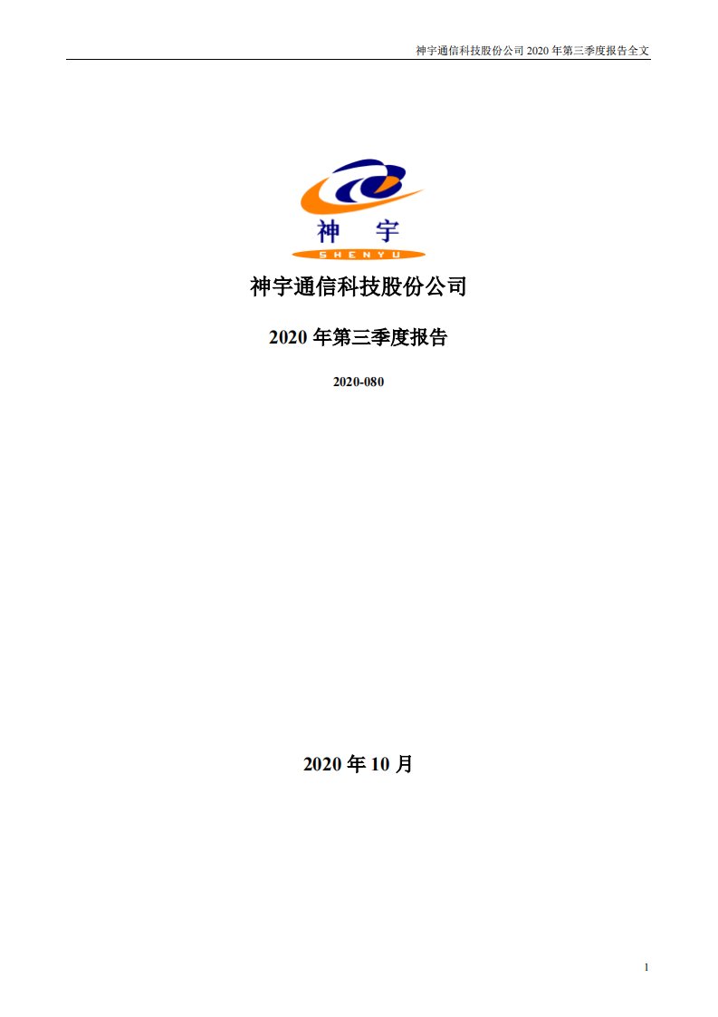 深交所-神宇股份：2020年第三季度报告全文-20201029